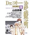 Dr.コトー診療所 (14)    ヤングサンデーコミックス (0 クリップ)