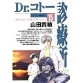Dr.コトー診療所 (15)    ヤングサンデーコミックス (0 クリップ)
