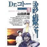 Dr.コトー診療所 (15)    ヤングサンデーコミックス