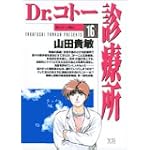 Dr.コトー診療所 (16) (ヤングサンデーコミックス)
