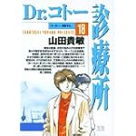Dr.コトー診療所 (18) (ヤングサンデーコミックス)