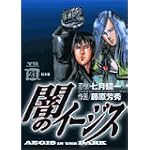 闇のイージス 21 (ヤングサンデーコミックス)