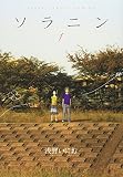 ソラニン 1 (1)