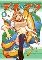 デス・プリ 2 (2)