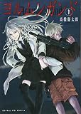 ヨルムンガンド 1 (1)