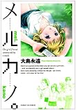メルカノ。