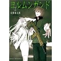 ヨルムンガンド 7 (サンデーGXコミックス) (0 クリップ)
