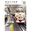 鉄娘な3姉妹 2 (サンデーGXコミックス) (0 クリップ)