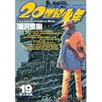 20世紀少年 19 [特製CD付き]―本格科学冒険漫画 (小学館プラスワン・コミックシリーズ)