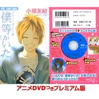僕等がいた アニメDVDつきプレミアム版 (小学館プラスワン・コミックシリーズ)
