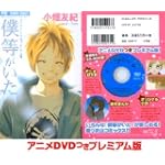 僕等がいた アニメDVDつきプレミアム版 (小学館プラスワン・コミックシリーズ)