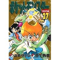 ポケットモンスターSPECIAL 27 [特別付録限定版] (小学館プラスワン・コミックシリーズ)