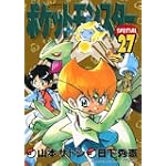 ポケットモンスターSPECIAL 27 [特別付録限定版] (小学館プラスワン・コミックシリーズ)