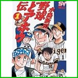 野球どアホウ伝 全 3 巻