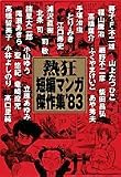 熱狂短編マンガ傑作集‘83