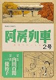 阿房列車