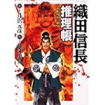 織田信長推理帳不動明王の剣 (ビッグコミックス)