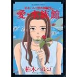 愛・水族館―柏木ハルコ短編集 (ビッグコミックス)