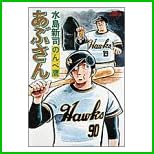 あぶさん (ビッグコミックス) 1～95 巻