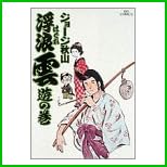 浮浪雲 (ビッグコミックス) 1～91 巻
