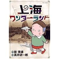 上海ワンダーランド (ビッグコミックス)