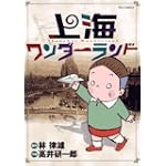 上海ワンダーランド (ビッグコミックス)