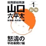 総務部総務課山口六平太―プレミアムセレクション (1) (BIG COMICS SPECIAL)