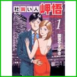 社買い人岬悟 (ビッグコミックス) 全 6 巻