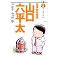 総務部総務課山口六平太 51 (ビッグコミックス) (0 クリップ)