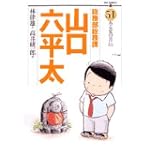 総務部総務課山口六平太 51 (ビッグコミックス)