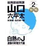 総務部総務課山口六平太―プレミアムセレクション (2) (BIG COMICS SPECIAL)