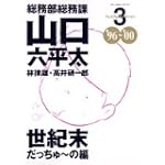 総務部総務課山口六平太―プレミアムセレクション (3) (BIG COMICS SPECIAL)