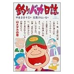釣りバカ日誌 (1) (ビッグコミックス)