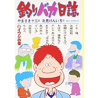 釣りバカ日誌 (2) (ビッグコミックス)