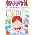 釣りバカ日誌 (2) (ビッグコミックス) (0 クリップ) 釣りバカ日誌 (2) (ビッグコミックス) (0 クリップ)