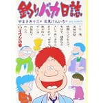 釣りバカ日誌 (2) (ビッグコミックス)