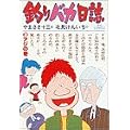 釣りバカ日誌 (3) (ビッグコミックス) (0 クリップ) 釣りバカ日誌 (3) (ビッグコミックス) (0 クリップ)