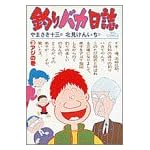 釣りバカ日誌 (3) (ビッグコミックス)