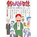 釣りバカ日誌 (4) (ビッグコミックス)