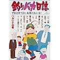 釣りバカ日誌 5 カレイの巻 (ビッグコミックス) (0 クリップ) 釣りバカ日誌 5 カレイの巻 (ビッグコミックス) (0 クリップ)