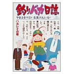 釣りバカ日誌 5 カレイの巻 (ビッグコミックス)