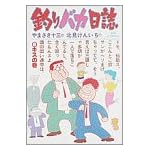 釣りバカ日誌 (6) (ビッグコミックス)