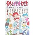 釣りバカ日誌 (8) (ビッグコミックス) (0 クリップ) 釣りバカ日誌 (8) (ビッグコミックス) (0 クリップ)