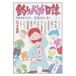 釣りバカ日誌 (8) (ビッグコミックス)