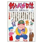 釣りバカ日誌 (9) (ビッグコミックス)