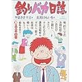 釣りバカ日誌 (10) (ビッグコミックス) (0 クリップ) 釣りバカ日誌 (10) (ビッグコミックス) (0 クリップ)