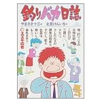 釣りバカ日誌 (10) (ビッグコミックス)