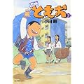 団地ともお 7 (ビッグコミックス) (0 クリップ) 団地ともお 7 (ビッグコミックス) (0 クリップ)