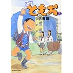 団地ともお 7 (ビッグコミックス)