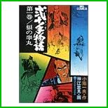 弐十手物語 (ビッグコミックス) 全 110 巻